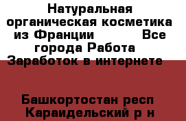 Натуральная органическая косметика из Франции BIOSEA - Все города Работа » Заработок в интернете   . Башкортостан респ.,Караидельский р-н